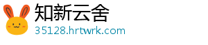 知新云舍_分享热门信息